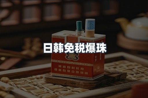 日韩免税爆珠