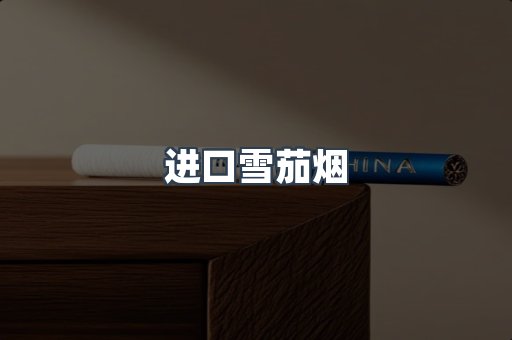 进口雪茄烟